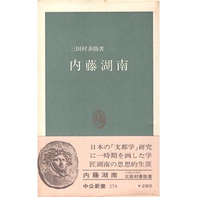 内藤湖南 (1972年) (中公新書)