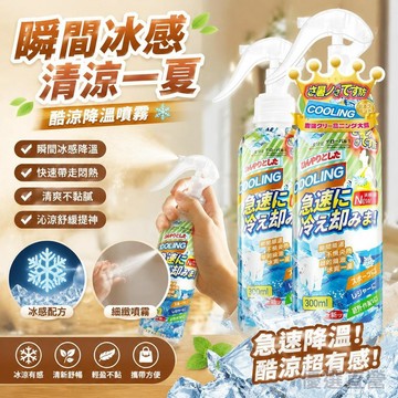 🚀臺灣直出現發🚀涼感噴霧 冷感噴霧 爽身噴霧 清涼噴霧 涼爽噴霧 降溫噴霧 冰涼噴霧 酷涼噴霧 降溫噴霧
