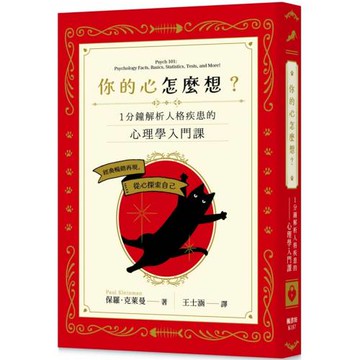 你的心怎麼想？一分鐘解析人格疾患的心理學入門課