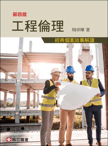 工程倫理－經典個案故事解讀 (4版) 周卓煇 2020 高立