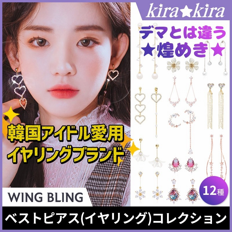 Wing Bling ウィングブリング 正規品 韓国人気ピアスブランド 韓国アイドル愛用ベストピアス イヤリング コレクション12種 Kirakira コピーにご注意ください 通販 Lineポイント最大1 0 Get Lineショッピング