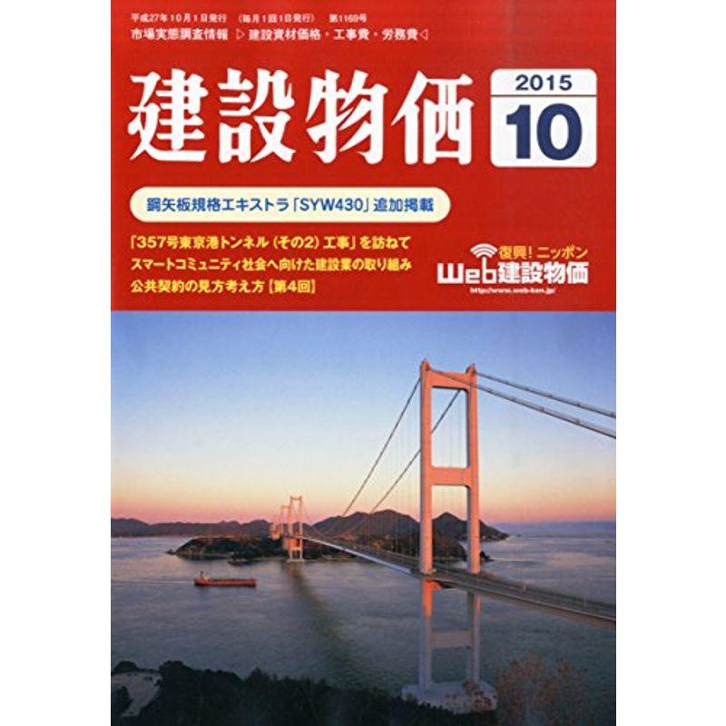 月刊「建設物価」 2015年 10 月号 雑誌