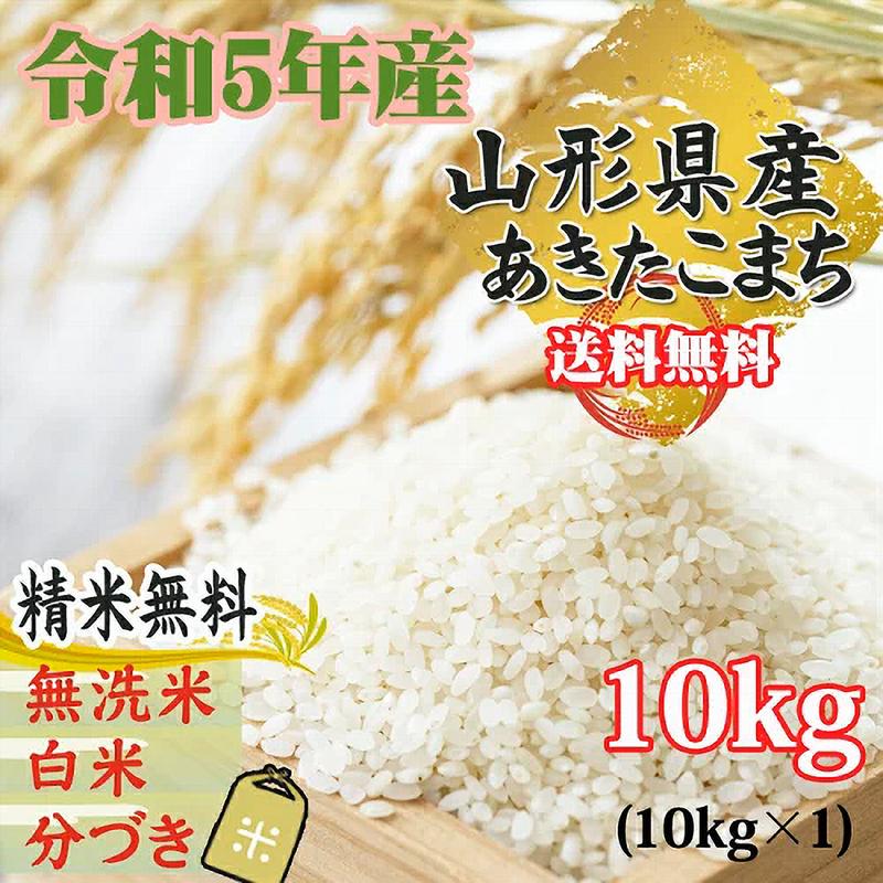 あきたこまち 新米 米 玄米 10kg 令和5年産 山形県産 精米無料 白米 無洗米 分づき 当日精米 送料無料