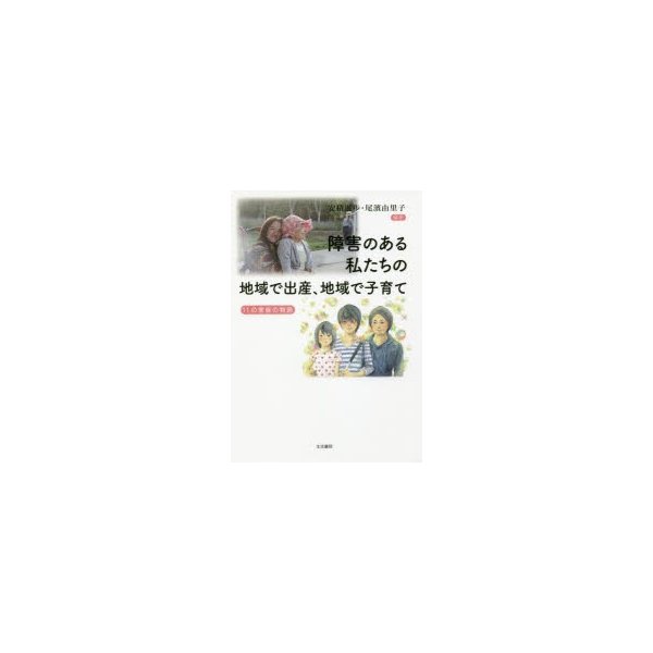 障害のある私たちの地域で出産,地域で子育て 11の家族の物語