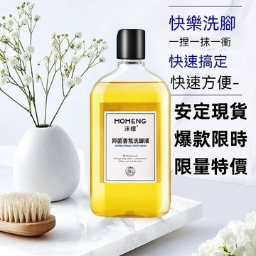 💥現貨速出💥 爆款推薦💯正品 認準沫檬 除~臭洗腳液 汗腳 異味 不癢 清潔滋潤 兒童可用 S4HQ
