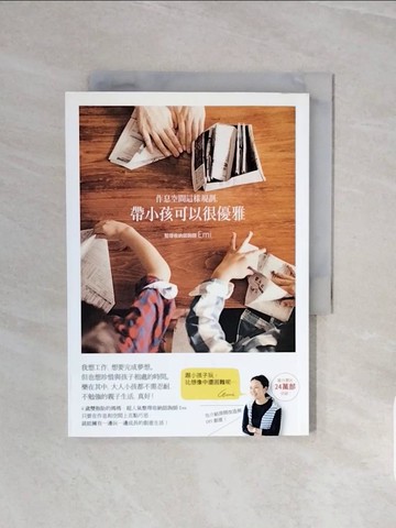 【書寶二手書T5／設計_V6K】作息空間這樣規劃，帶小孩可以很優雅：遊戲X教養X生活X DIY X房間改造！超人氣整理收納諮詢師Emi教您不勉強的親子生活_Emi,  許郁文