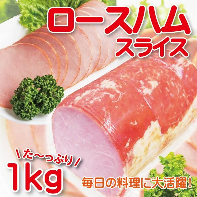 業務用ロースハムスライス　1ｋｇ