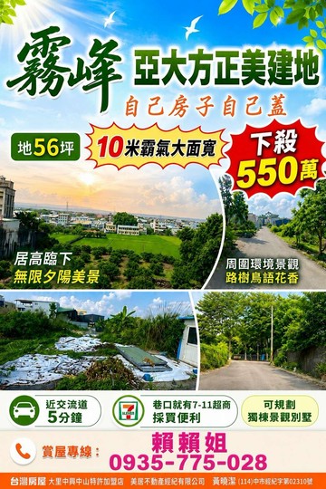 亞大方正景觀美建地56坪面寬10米｜台中市霧峰區萬豐段