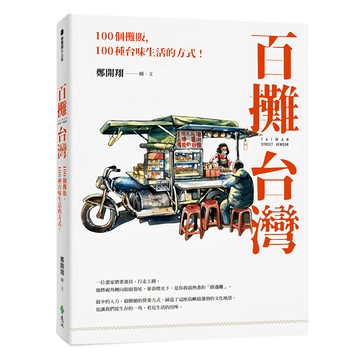 遠流文化 百攤台灣:100個攤販 100種台味生活的方式!  鄭開翔