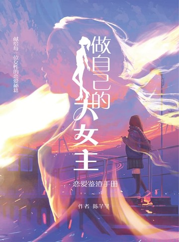 【電子書】做自己的大女主