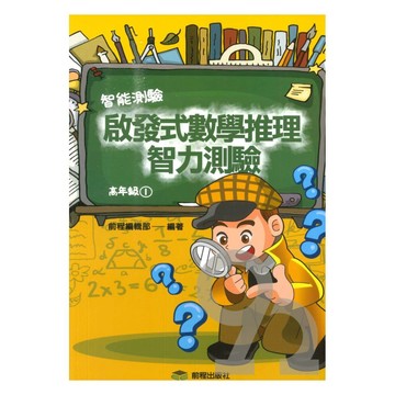 前程國小啟發式數學推理智力測驗高年級(01)