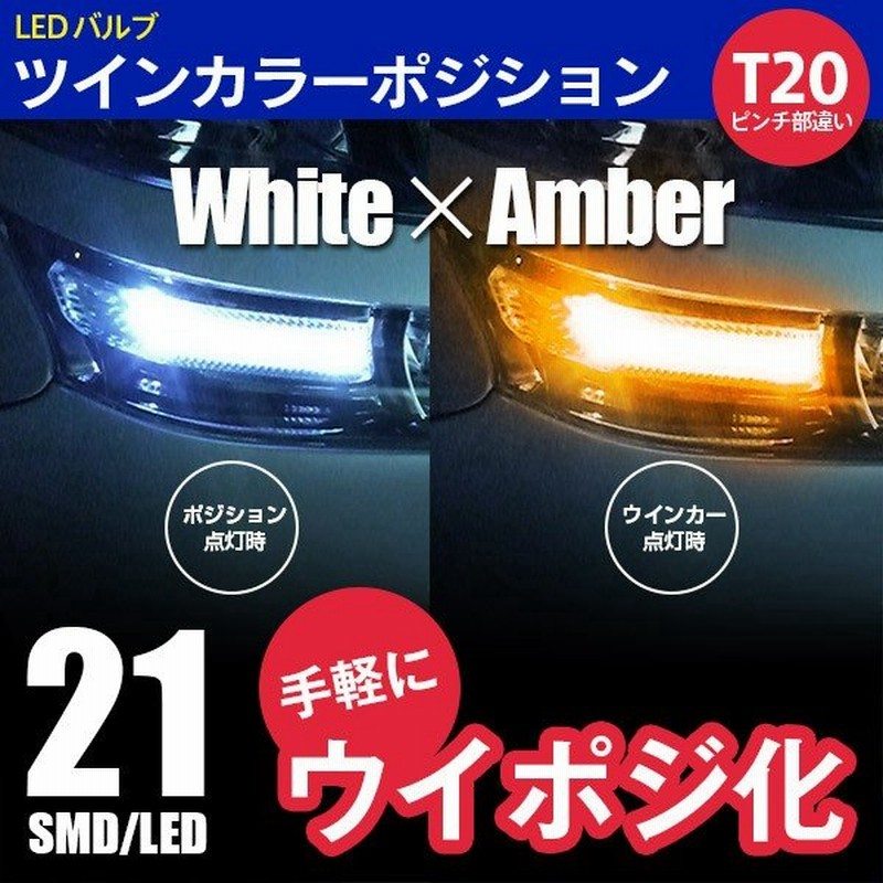 T ピンチ部違い Ledバルブ ツインカラー ウィンカーポジション ホワイト アンバー切替 21smd 2個入り 通販 Lineポイント最大0 5 Get Lineショッピング