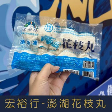【就是愛海鮮】宏裕行-精選澎湖花枝丸-300g/包(10顆) 扎實且彈牙的花枝顆粒在嘴裡跳動[量大可配合批發/團購]