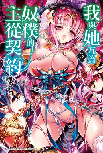 【電子書】我與她互為奴僕的主從契約 (3)