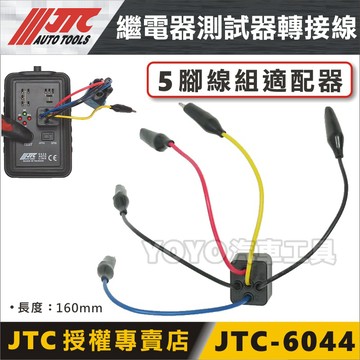 現貨【YOYO汽車工具】JTC-6044 繼電器測試器轉接線 車用 汽車 五腳 繼電器 轉接線 測試線組 搭配6026用