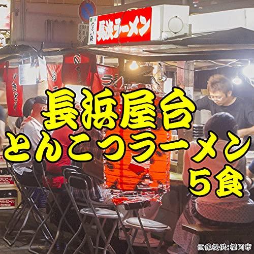 長浜屋台 とんこつラーメン 5食