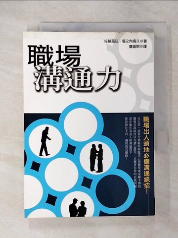 【書寶二手書T7／溝通_U3E】職場溝通力_佐藤昌弘、堀之內高久