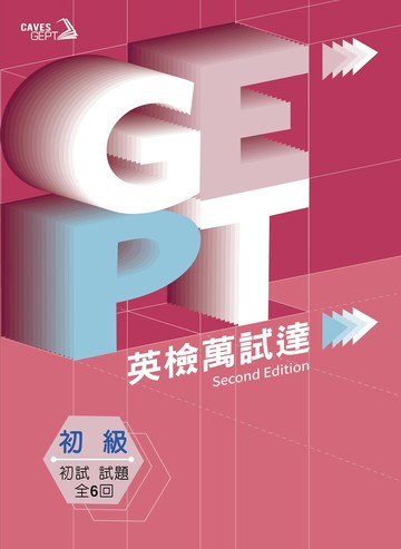 Caves GEPT 全民英檢 初級英檢萬試達 初試試題 (Book+Caves WebSource) (2版) 謝柏均、Ted Pigott、Leila Edmunds 2020 Caves