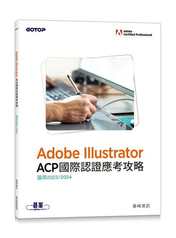 Adobe Illustrator ACP國際認證應考攻略(適用2023/2024) 3/e 碁峰資訊 2024 碁峰