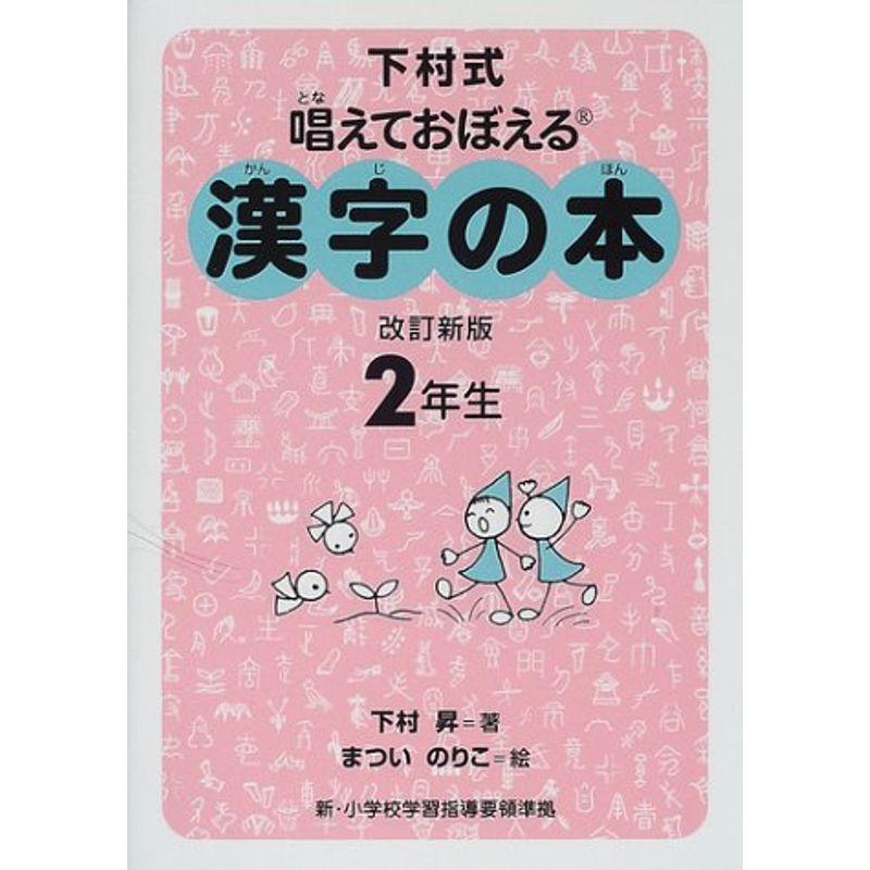 下村式 唱えておぼえる漢字の本 2年生