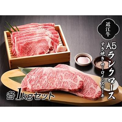 ふるさと納税 湖南市 近江牛A5ランクロースすき焼き1kg・サーロインステーキ1kg(250g×4枚)セット