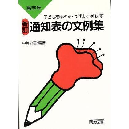 通知表の文例集(高学年) 子どもをほめる・はげます・伸ばす／中嶋公喜