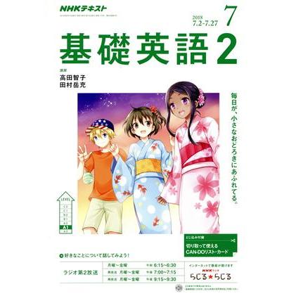 ＮＨＫラジオテキスト　基礎英語２(７　２０１８) 月刊誌／ＮＨＫ出版