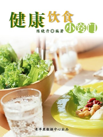 【電子書】健康饮食小窍门（最实用的居家小书）