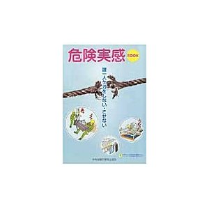 危険実感BOOK 誰一人ケガをしない・させない