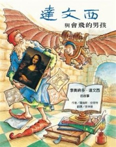 達文西與會飛的男孩── 李奧納多．達文西的故事[二手書_良好]