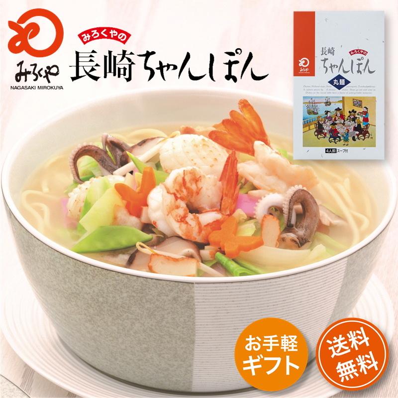 みろくや 長崎ちゃんぽん スープ付 麺100g×4袋 箱入り