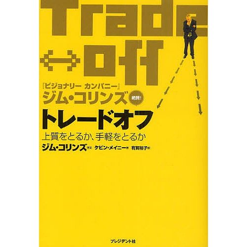 トレードオフ 上質をとるか,手軽をとるか ケビン・メイニー 有賀裕子