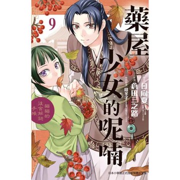 藥屋少女的呢喃～貓貓的後宮解謎手帳～ 9