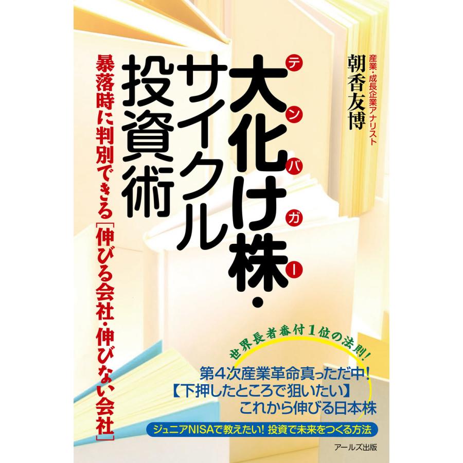 大化け株 サイクル投資術 -暴落時に判別できる 伸びる会社・伸びない会社