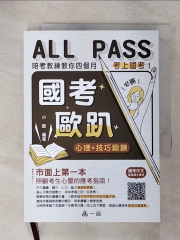 【書寶二手書T4／進修考試_RRH】國考歐趴：心理＋技巧鍛鍊.陪考教練教你四個月考上國考！(一品)_小歐