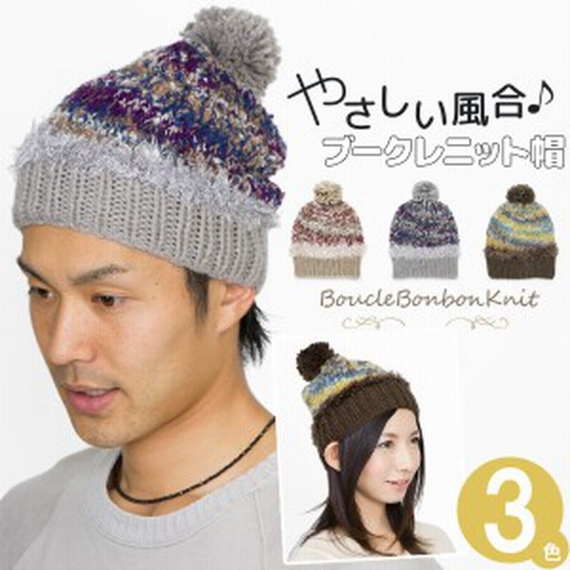 ボンボンニット帽 メール便可 帽子 レディース 秋冬 ポンポン 北欧 メンズ ニット 防寒 ブークレボンボンニット帽 通販 Lineポイント最大6 0 Get Lineショッピング