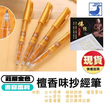 抄經筆 描經筆 閃光筆 金色筆 手抄經筆 檀香味 中性筆 佛經專用 臨摹書寫 文具用品 11件組【1C000M465】