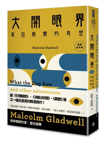 大開眼界：葛拉威爾的奇想（典藏紀念版）[二手書_良好]