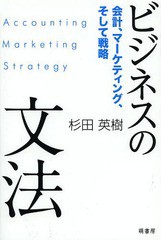 ビジネスの文法 会計,マーケティング,そして戦略