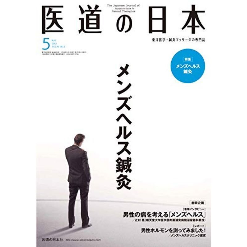 医道の日本2019年5月号(メンズヘルス鍼灸)