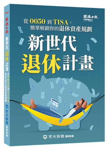 新世代退休計畫：從0050到TISA，簡單解鎖你的退休資產規劃