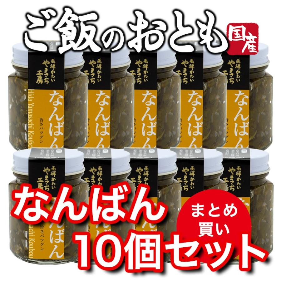 山菜 佃煮 なんばん 10個 ご飯のお供 飛騨産