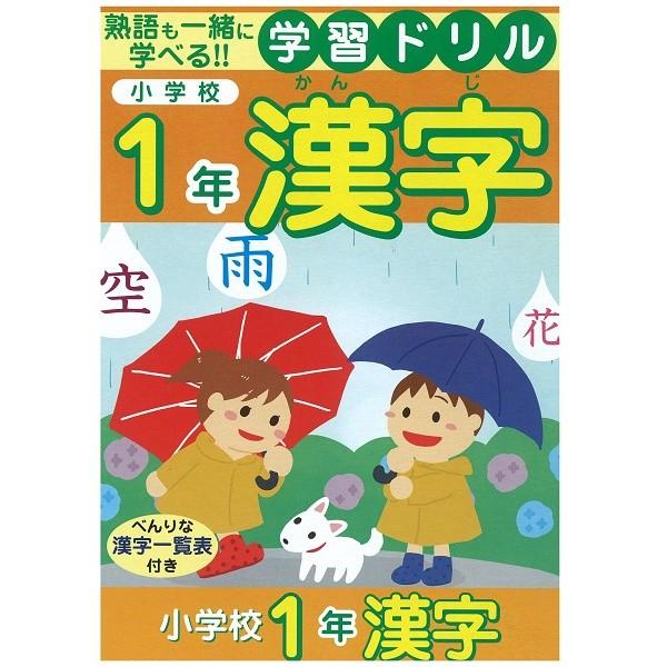 学習ドリル 漢字 小学校1年 14.8x21cm 64ページ