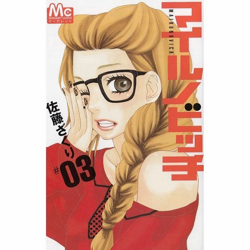 マイルノビッチ ３ 佐藤ざくり 中古 漫画 通販 Lineポイント最大get Lineショッピング