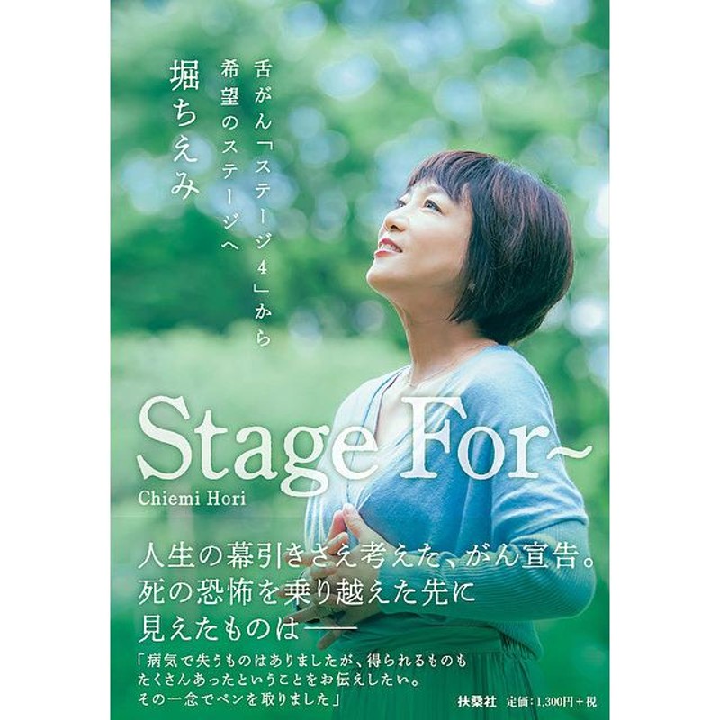 対象日は条件達成で最大＋4％】Stage　舌がん「ステージ4」から希望のステージへ/堀ちえみ【付与条件詳細はTOPバナー】　For〜　LINEショッピング