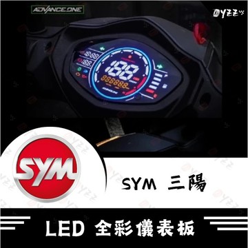 Oyzz AD-1 SYM 三陽 儀表 改裝儀表 液晶儀表 儀表救星 儀錶板 三陽 迪爵 全新迪爵 DUKE