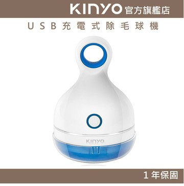 【KINYO】USB充電式除毛球機 (CL) 充電式 三葉旋轉刀頭 拆蓋安全自動斷電 ｜毛球機 禮物