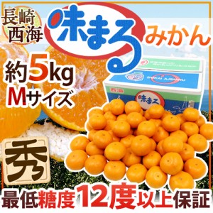 長崎 西海 ”味まるみかん” 秀品 Mサイズ 約5kg 最低糖度12度保証 送料無料