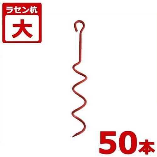 ラセン杭 大 50本セット (ビニールハウス・パイプ倉庫・パイプ車庫の固定用具) [南栄工業 ナンエイ 螺旋杭]