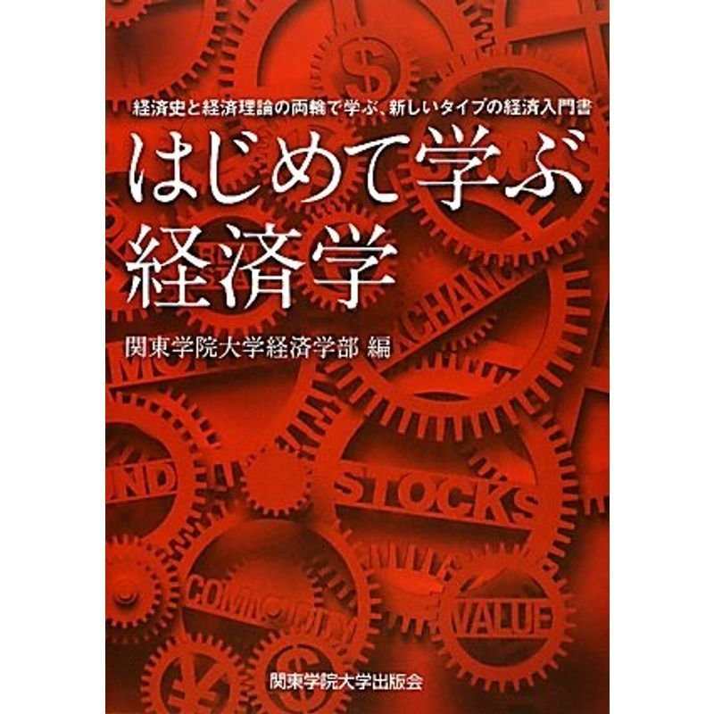 はじめて学ぶ経済学?経済史と経済理論の両輪で学ぶ、新しいタイプの経済入門書